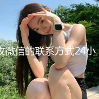 收微信的联系方式24小时回收（高价收微信的联系方式）