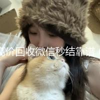 高价回收微信秒结靠谱（高价回收微信秒结客服微信）