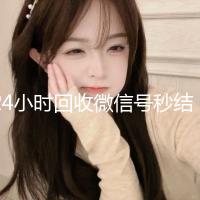 24小时回收微信号秒结平台（回收微信号秒结账）